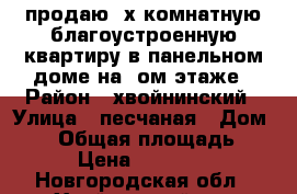 продаю 2х комнатную благоустроенную квартиру в панельном доме на 2ом этаже › Район ­ хвойнинский › Улица ­ песчаная › Дом ­ 11 › Общая площадь ­ 47 › Цена ­ 300 000 - Новгородская обл., Хвойнинский р-н Недвижимость » Квартиры продажа   . Новгородская обл.